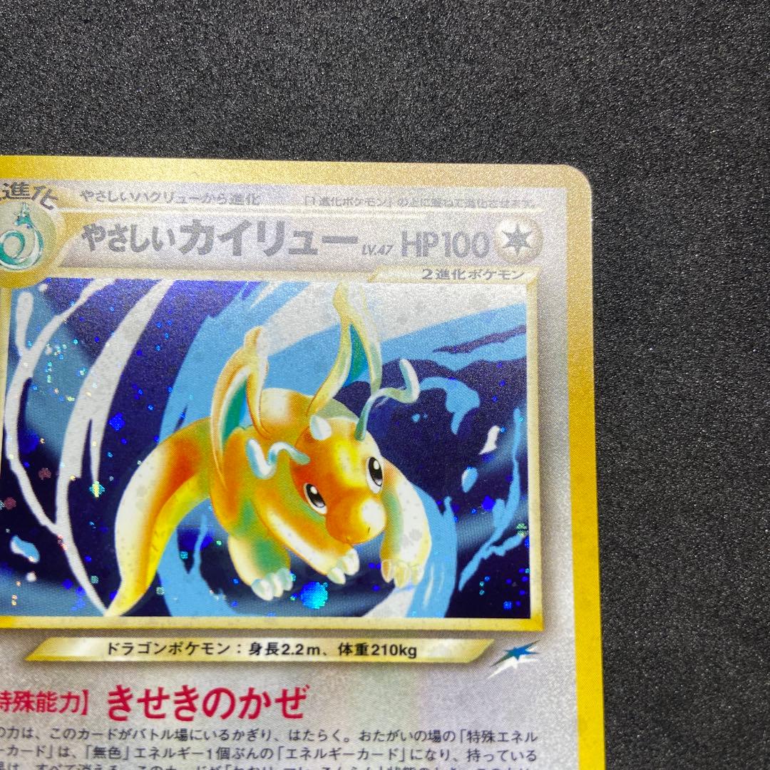 【旧裏ポケモンカード】渦巻きホロやさしいカイリュー ★ 第4弾 闇、そして光へ…