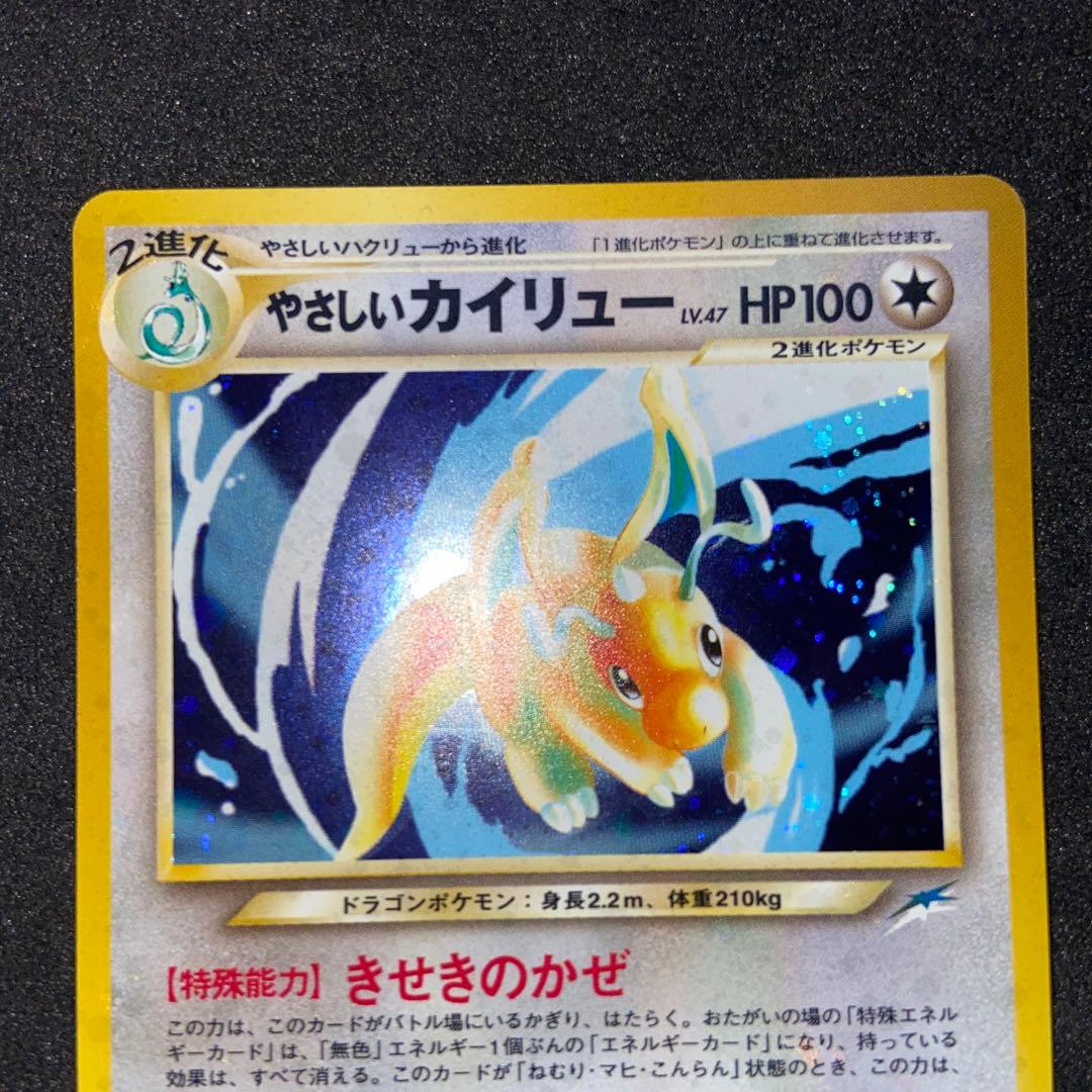 【旧裏ポケモンカード】渦巻きホロやさしいカイリュー ★ 第4弾 闇、そして光へ…