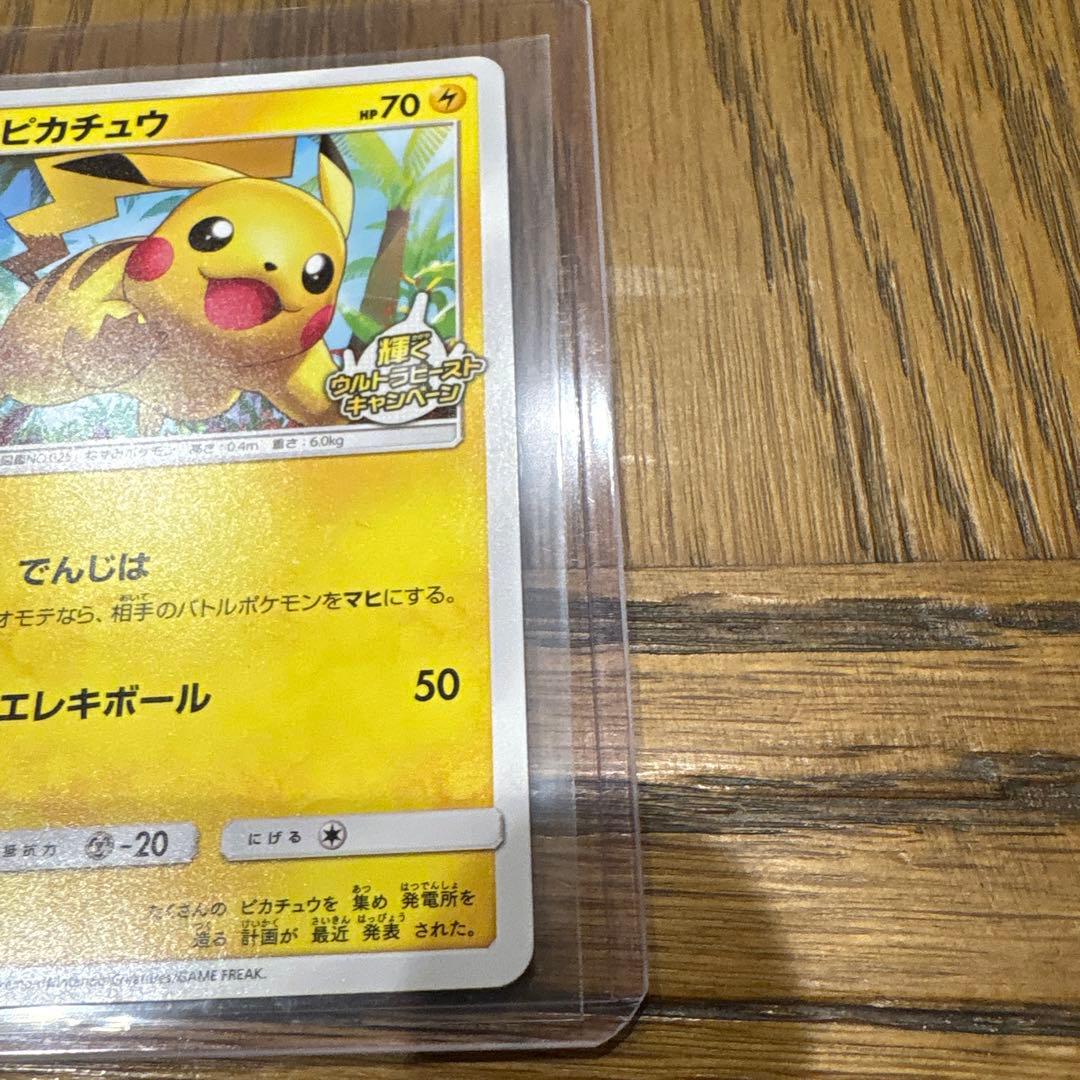 ピカチュウ P 207/SM-P 輝くウルトラビーストキャンペーン - メルカリ