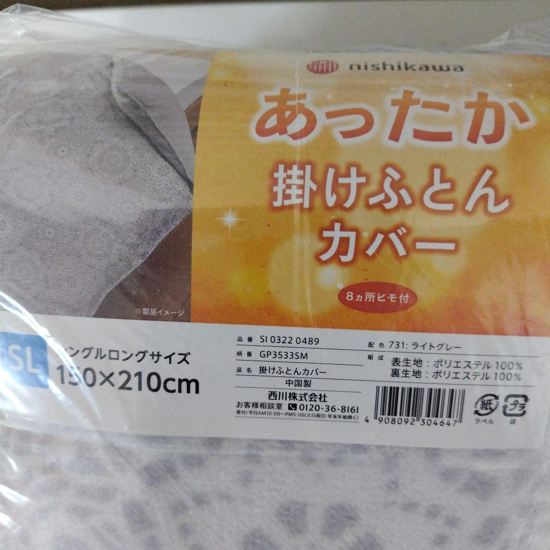 西川あったか掛け布団カバー8箇所ヒモ付き２個新品