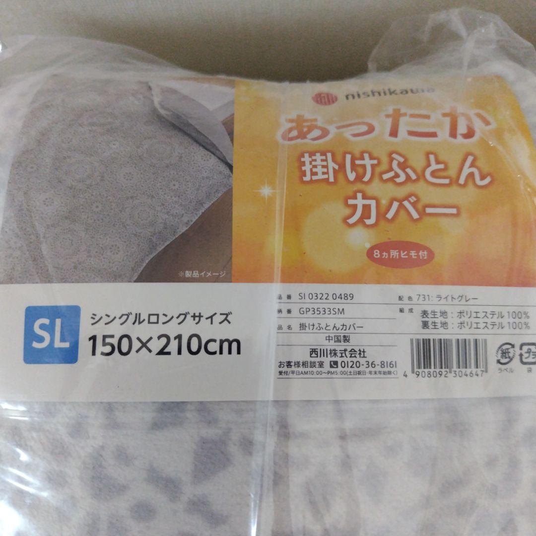 西川あったか掛け布団カバー8箇所ヒモ付き２個新品