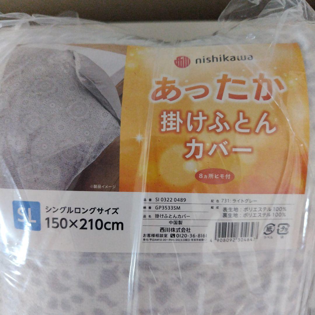 西川あったか掛け布団カバー8箇所ヒモ付き２個新品