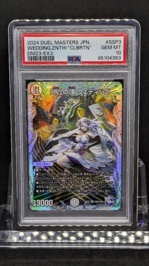 PSA10 「祝」の頂 ウェディング SSP ダイヤモンドトレジャー デュエマ