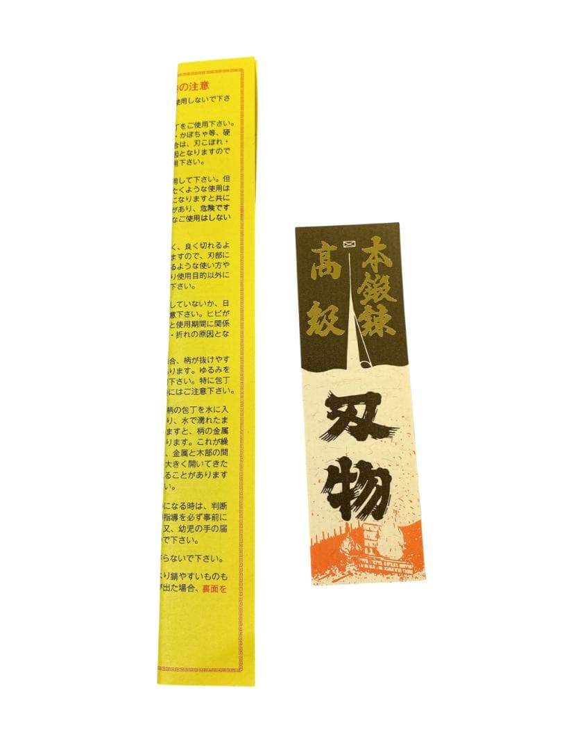 未使用 兼松作 和包丁 正夫 300㎜ 木製ハンドル