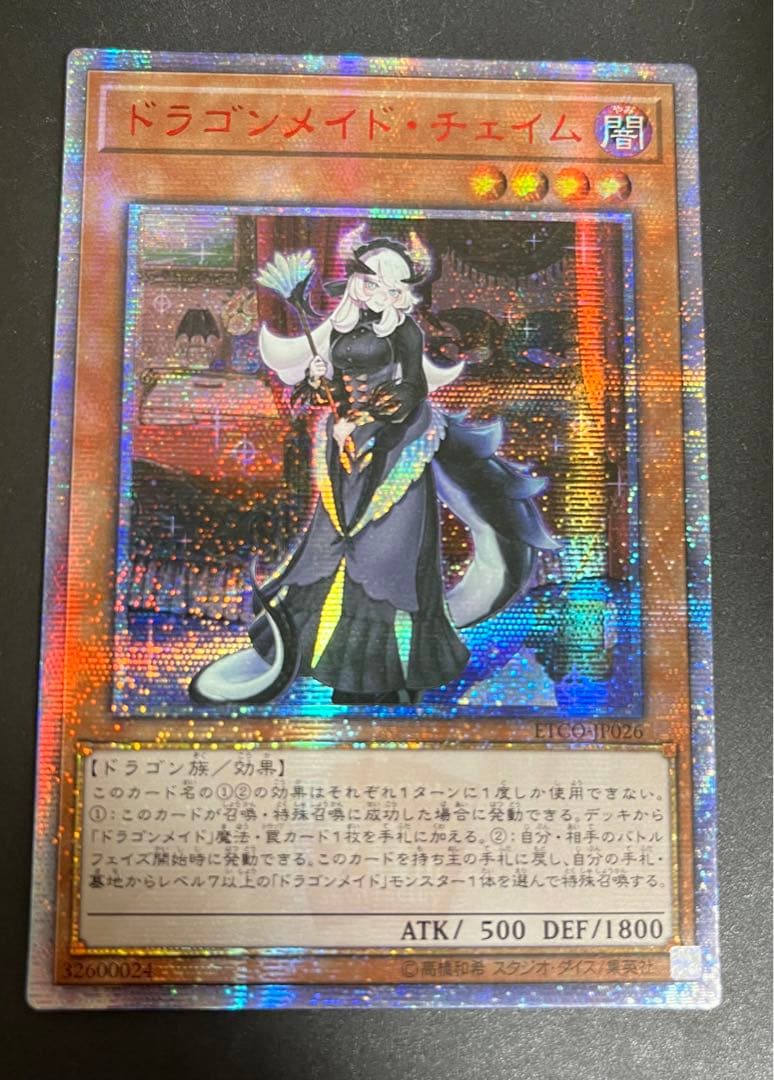 ドラゴンメイド チェイム 20th 遊戯王