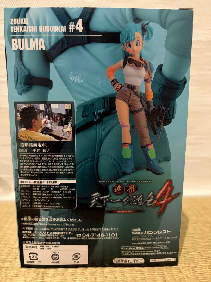 ドラゴンボール ブルマ SCultures BIG 造形天下一武道会4