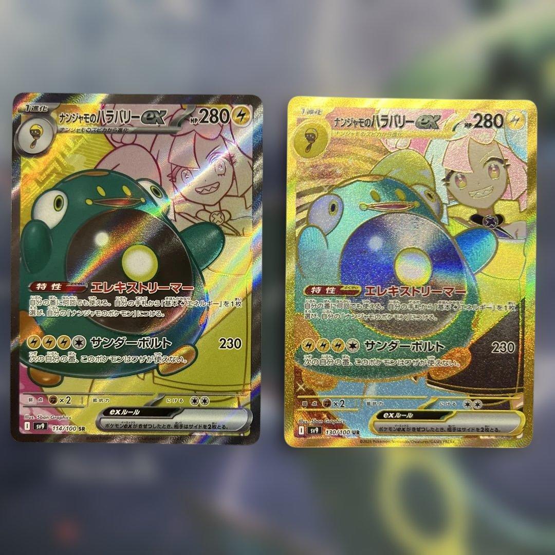 ナンジャモのハラバリーex sr・ur 2枚セット - メルカリ