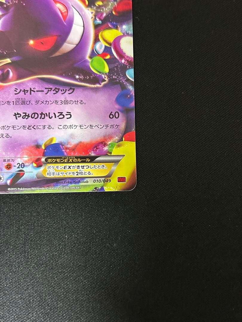 ゲンガーEX 010/049