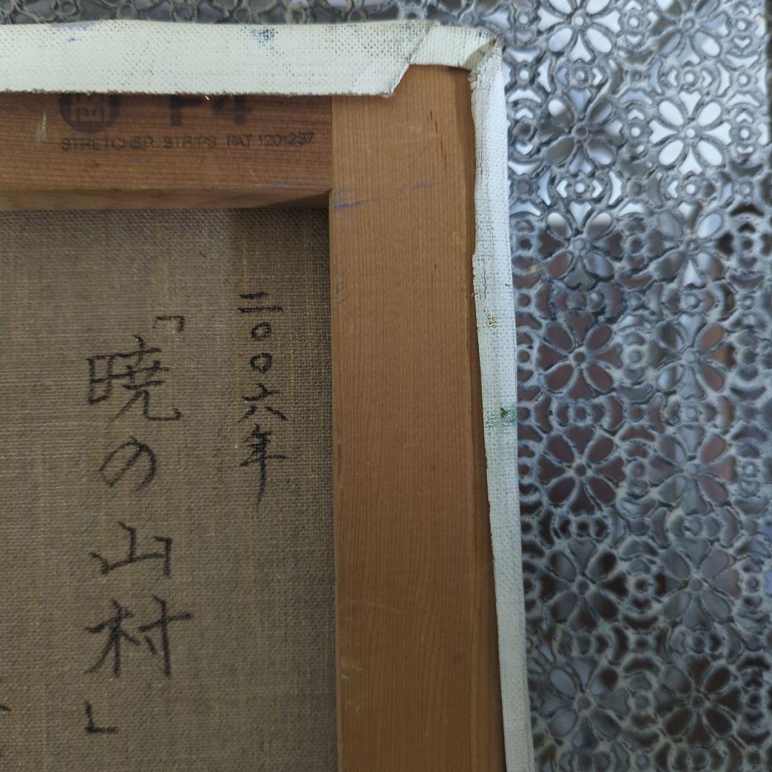 F4号油彩画（額縁なし)No.91