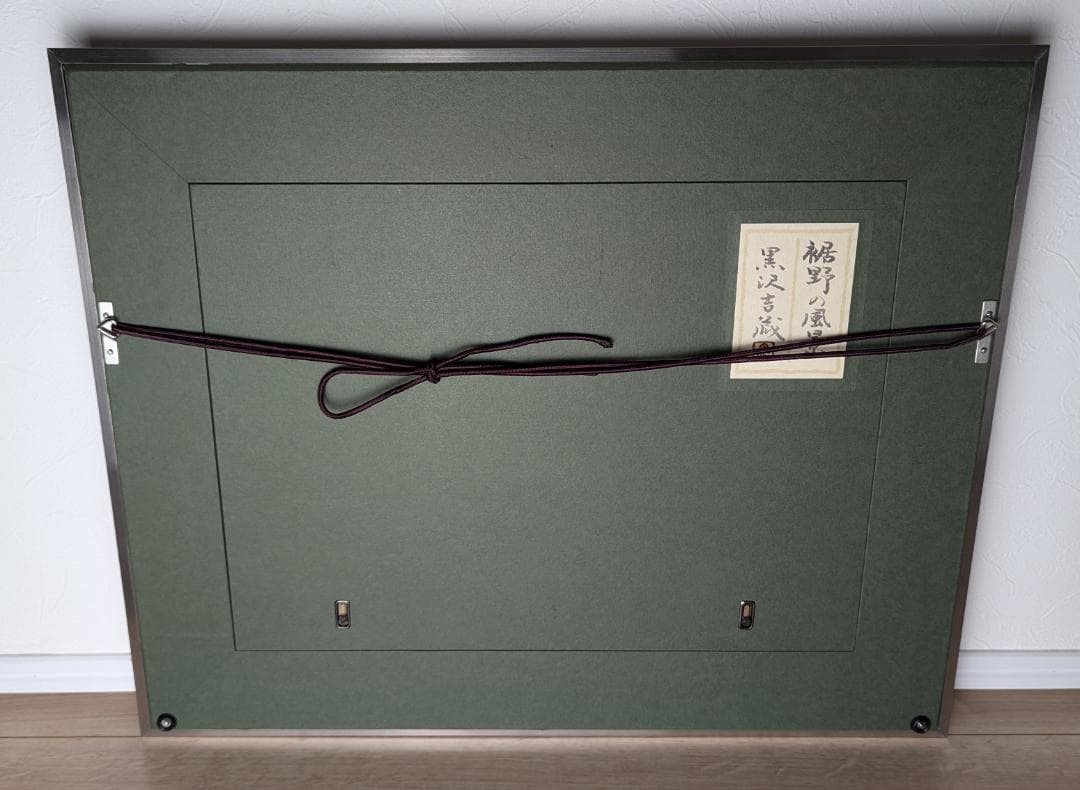 黒沢吉蔵『裾野の風景』日本画　[肉筆・真作保証]