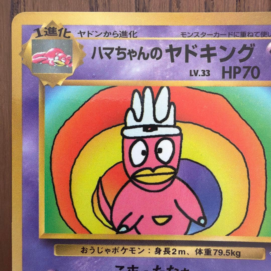 旧裏】ハマちゃんのヤドキング コロコロコミック99年9月号おまけカード