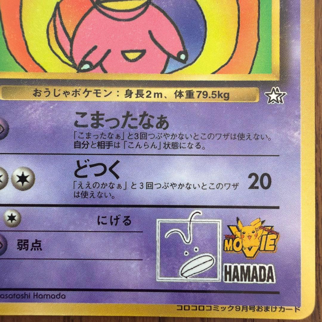 旧裏】ハマちゃんのヤドキング コロコロコミック99年9月号おまけカード