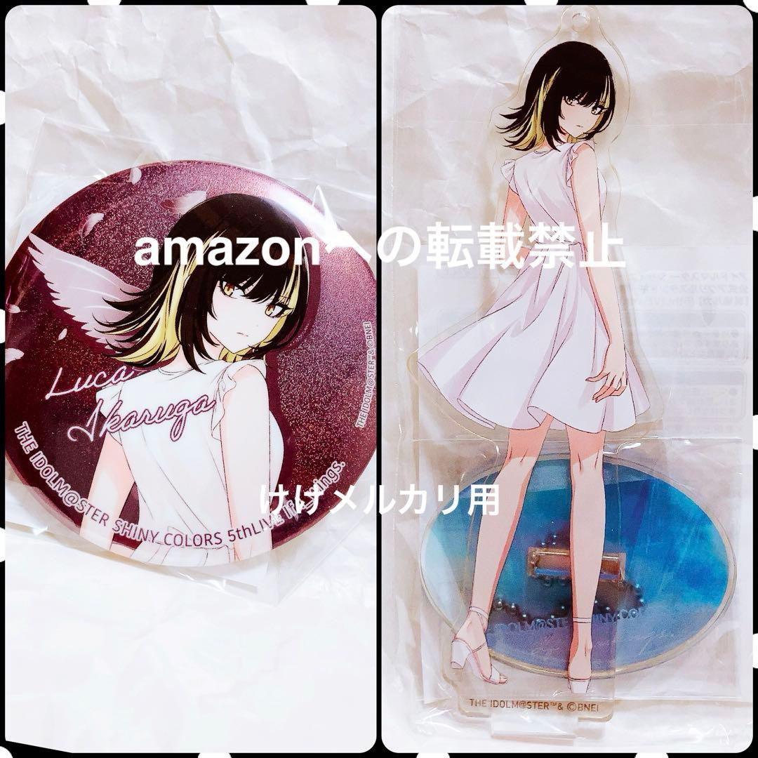 斑鳩ルカ 5th Live セット アクスタ 缶バッジ 限定 未開封 シャニマス
