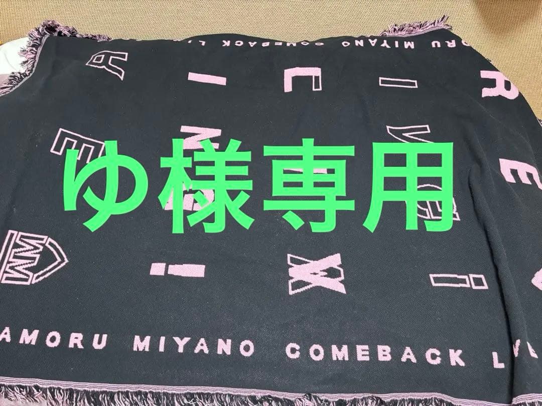 宮野真守 ルームマルチカバー