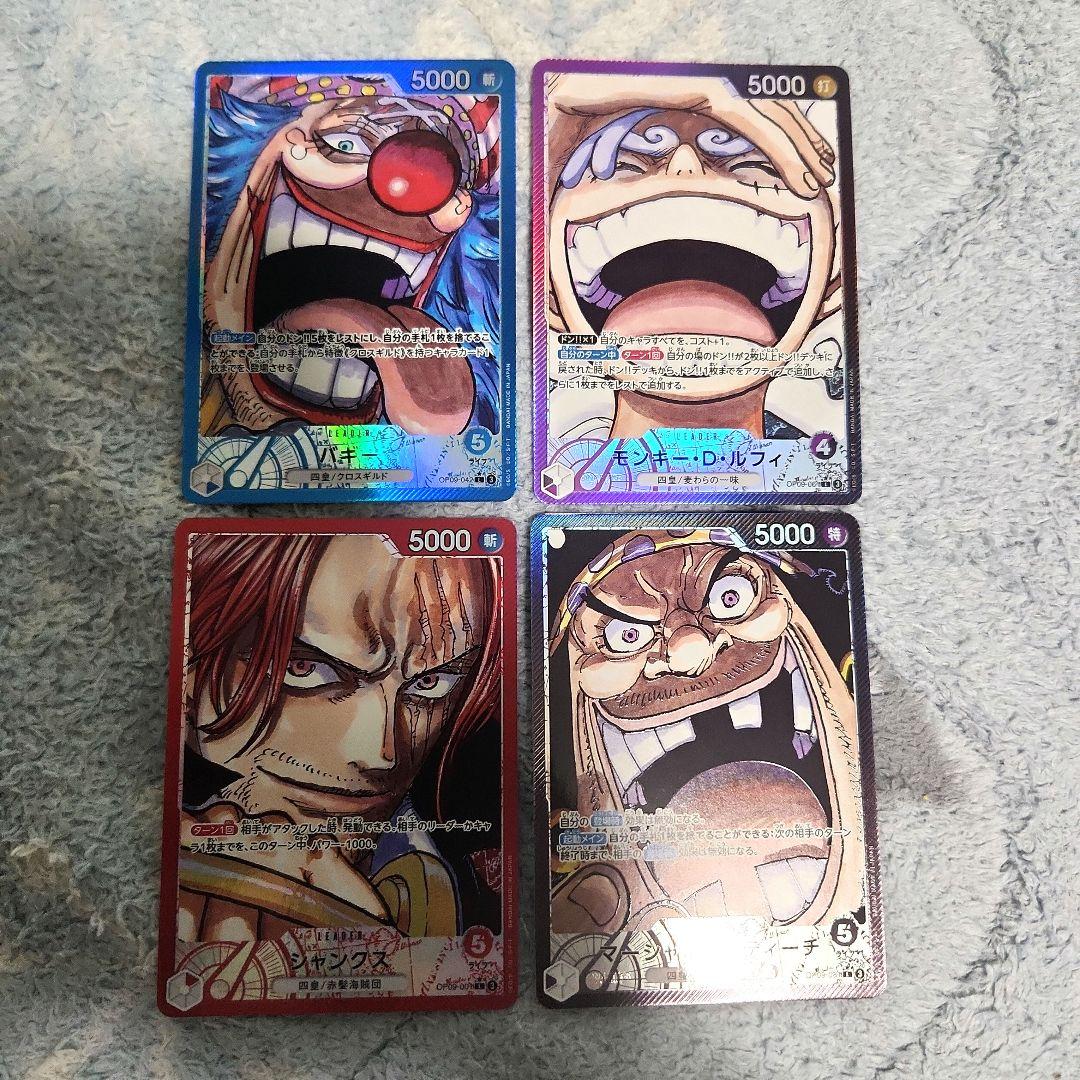 四皇リーダーパラレル】ルフィ シャンクス ティーチ バギー (リーパラ