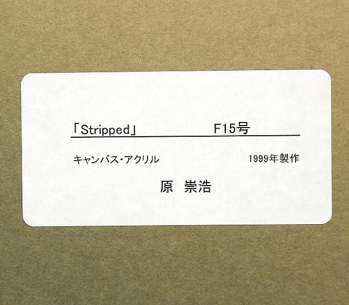 真作 原崇浩 「stripped」 油彩アクリル15号 スペインリアリズム