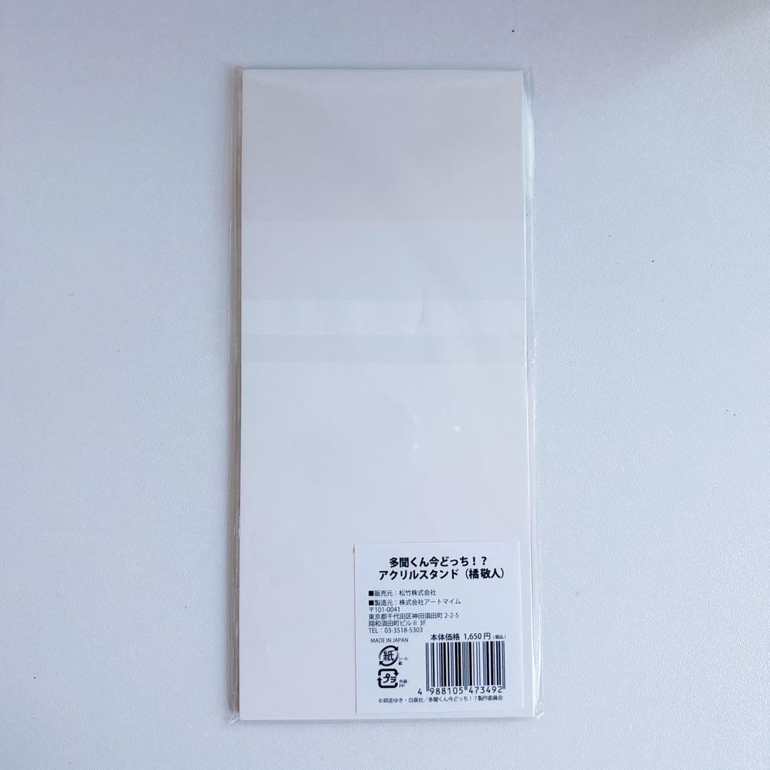 橘 敬人 オンリーショップ 初期 アクリルスタンド 多聞くん今どっち