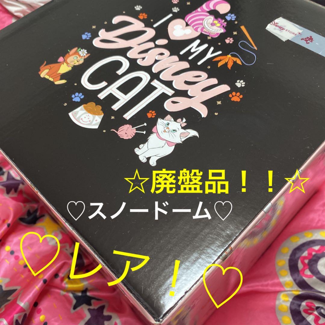 廃盤品！スノードーム♡I Love MY Disney CAT!塗り厳選！！