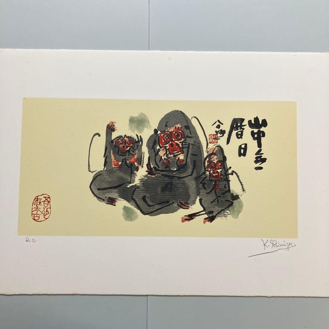 清水公照リトグラフ12点「干支」(1982年制作)に自筆の「書」1点をお