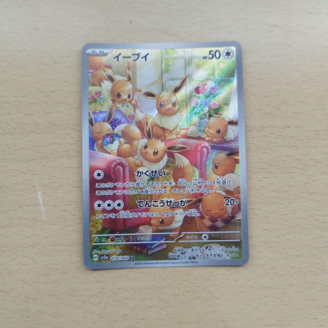 イーブイ AR SV5a クリムゾンヘイズ 078/066 - メルカリ