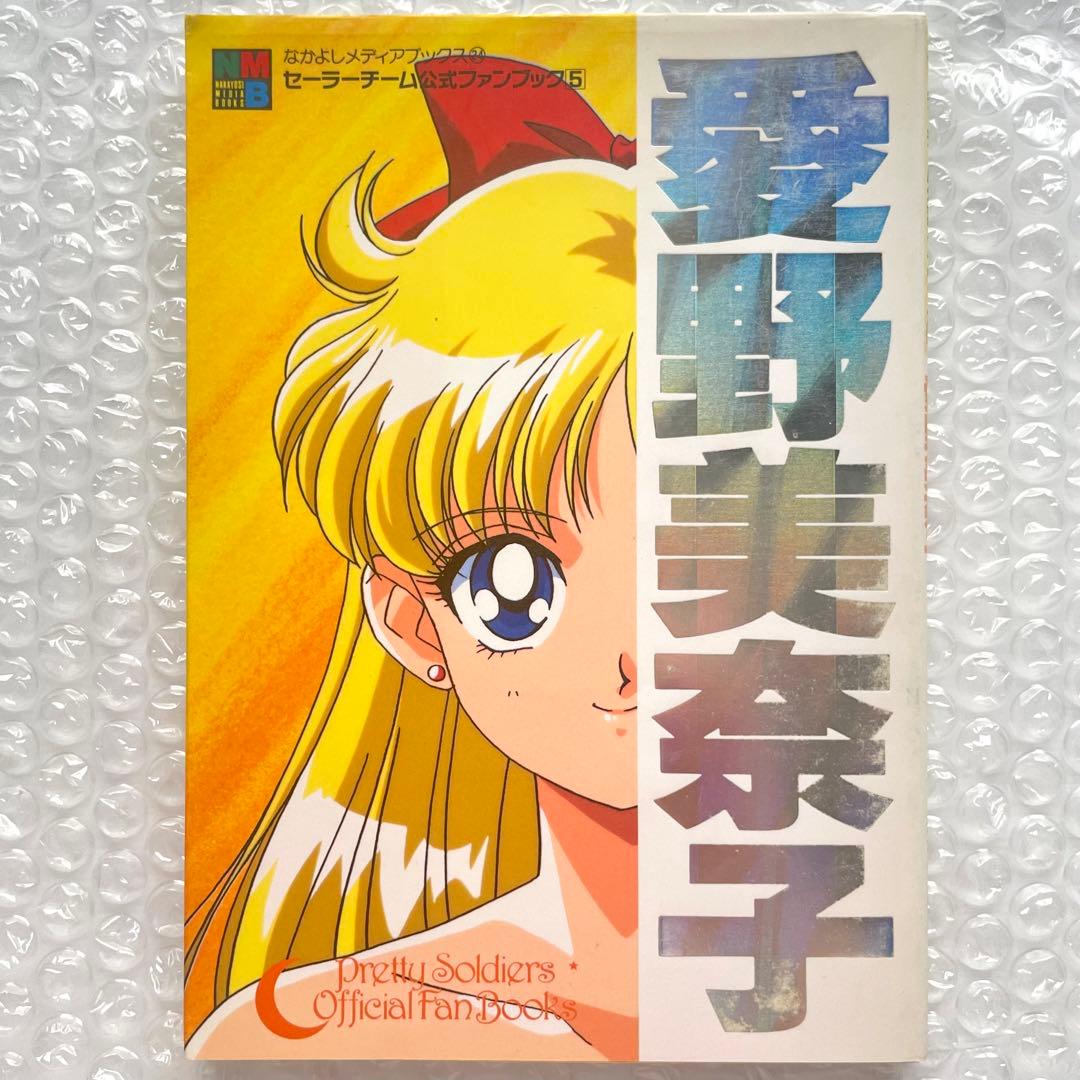 愛野美奈子】セーラームーン公式ファンブック 初版本 - メルカリ