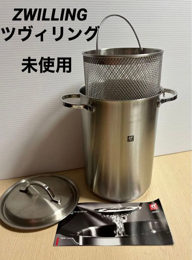 【未使用】ツヴィリング ステンレス深型ポット＋バスケット（4.5L）