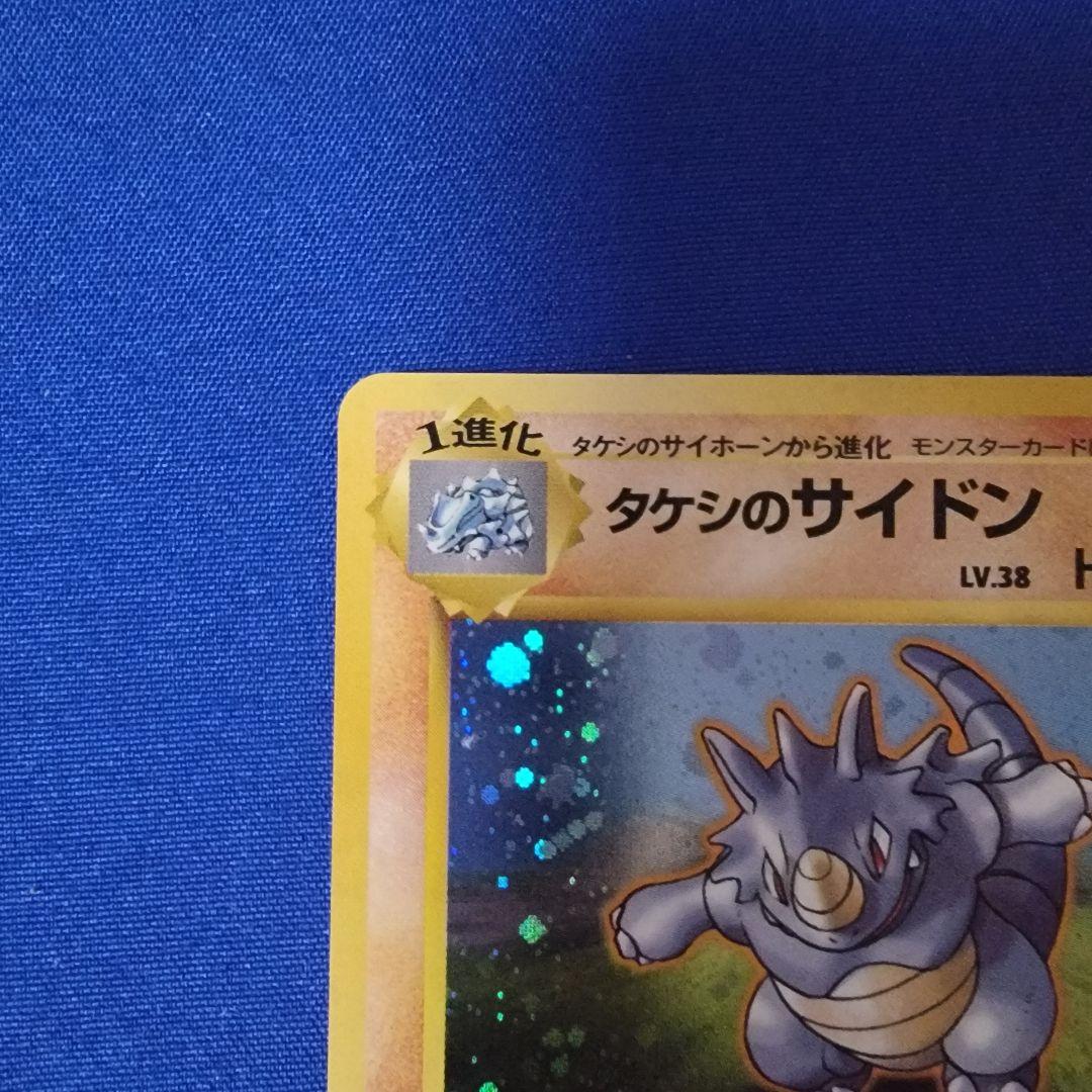 渦巻ホロ】タケシのサイドン 初版 マークなし 旧裏 ポケカ ポケモン