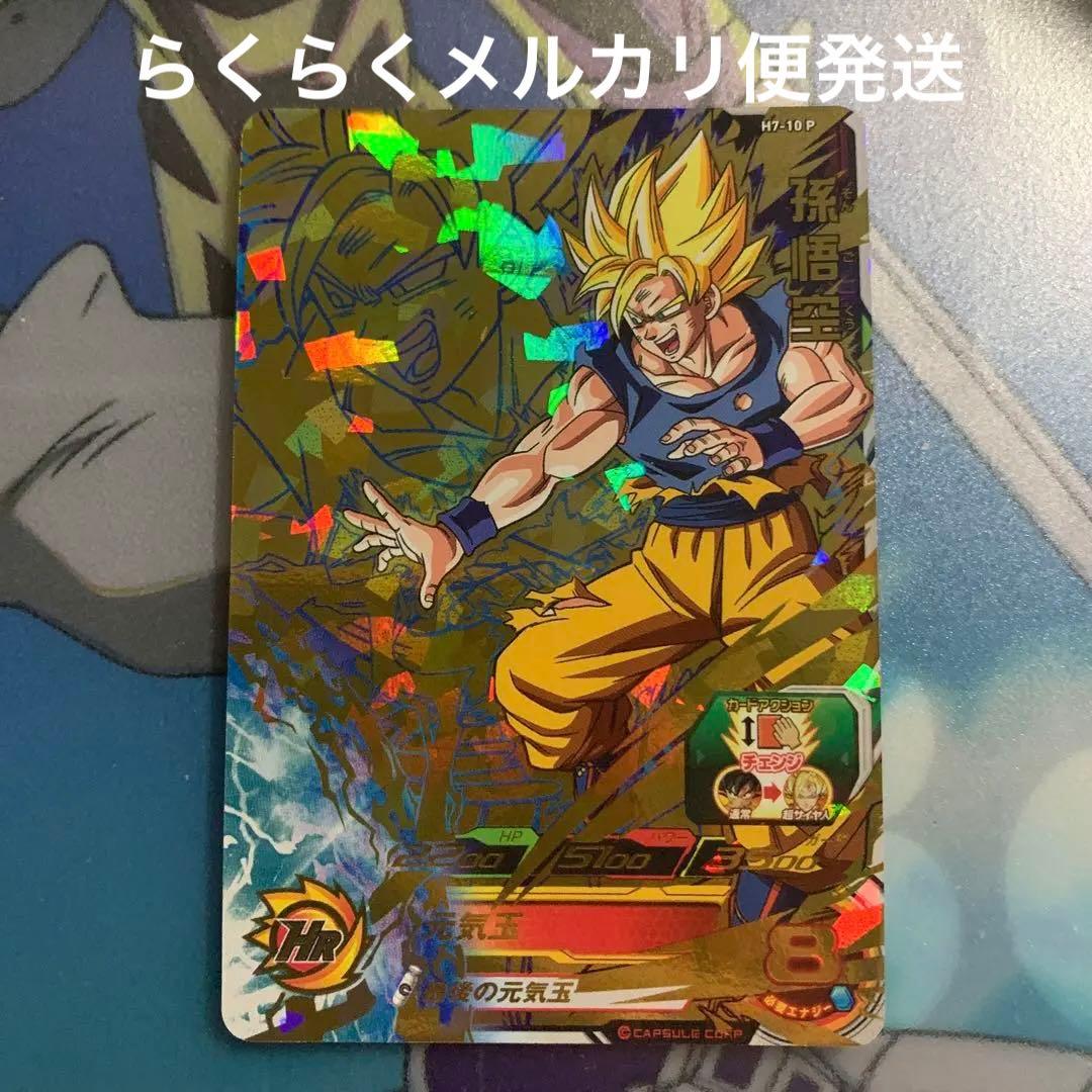 H7-10P 孫悟空 H7-10P スーパードラゴンボールヒーローズ h7-10 p
