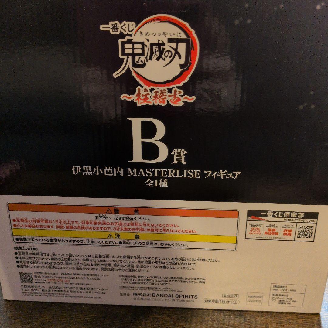 伊黒小芭内 MASTERLISE B賞 フィギュア