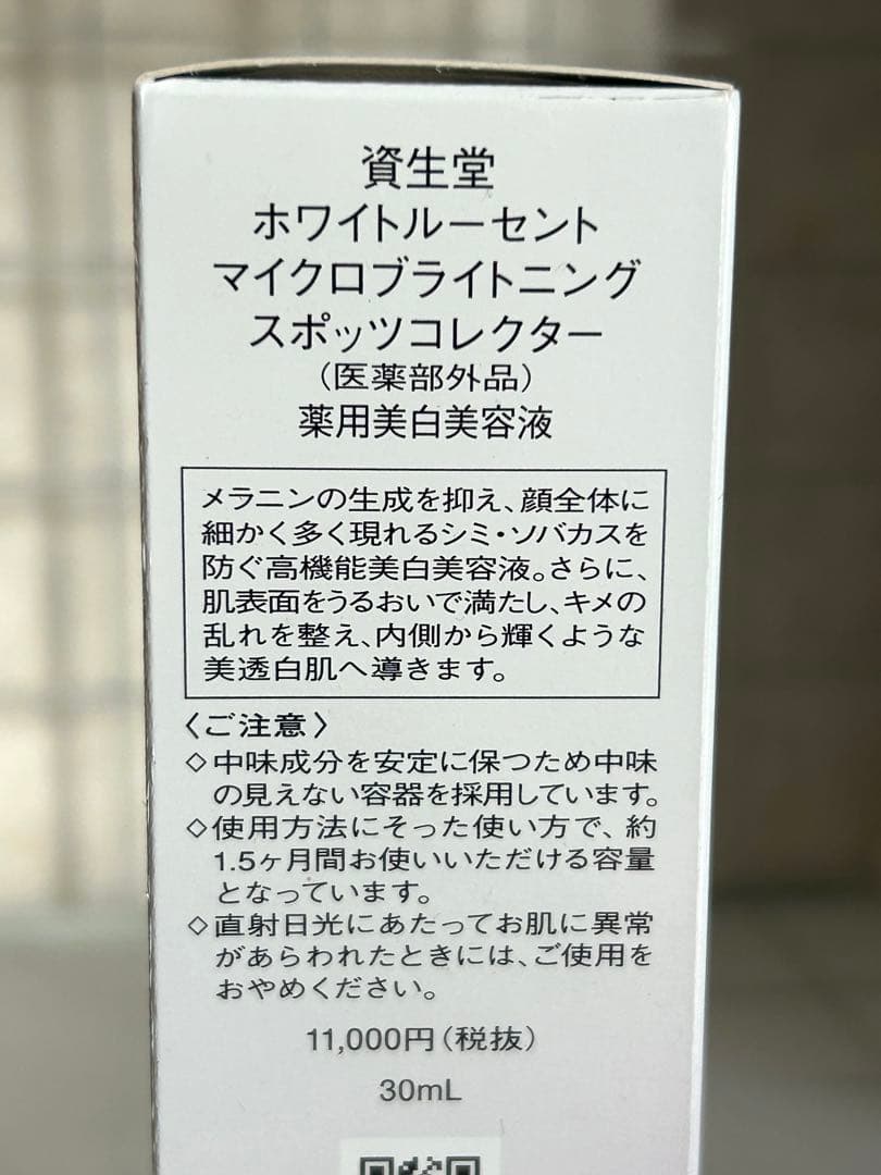 資生堂　ホワイトルーセント　マイクロブライトニング　スポッツコレクター30mL