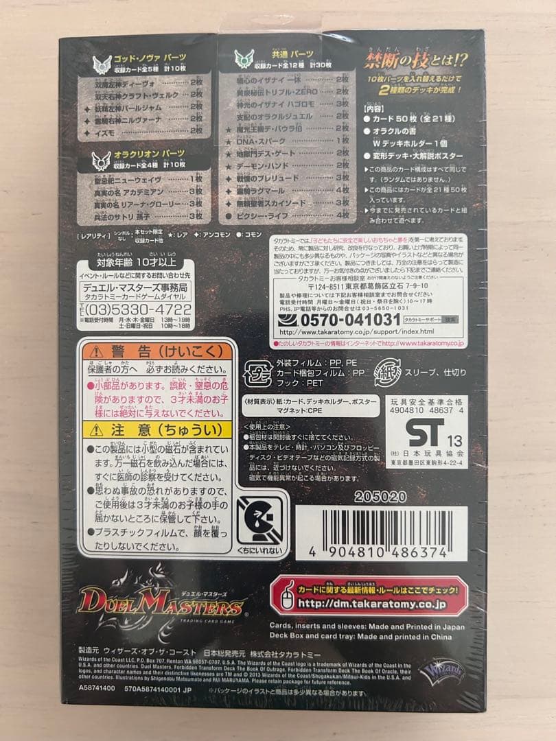 絶版 未開封 デュエルマスターズ 禁断の変形デッキ オラクルの書 DMD