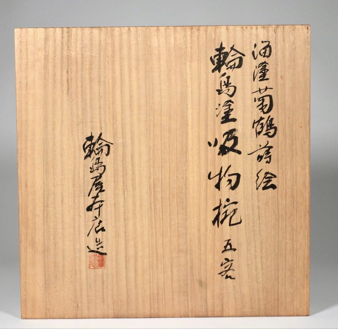 【らいおん】塗師 哲舟 蒔絵師 光峯 輪島屋本店造 輪島塗吸物椀 五客共箱