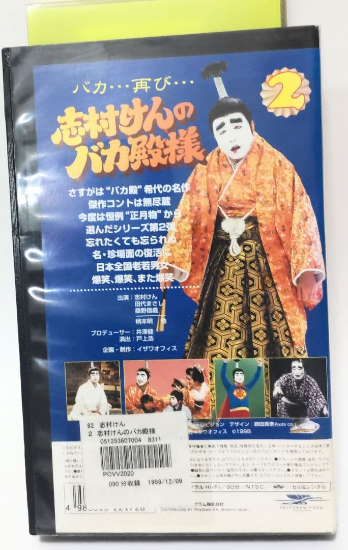 志村けんのバカ殿様☆ビデオ☆VHS○イザワオフィス○初期コント集○未