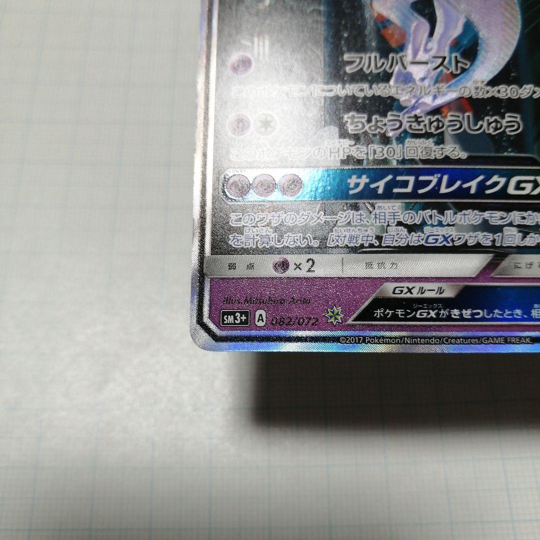 ポケモンカード　ミュウツーgx　シークレット
