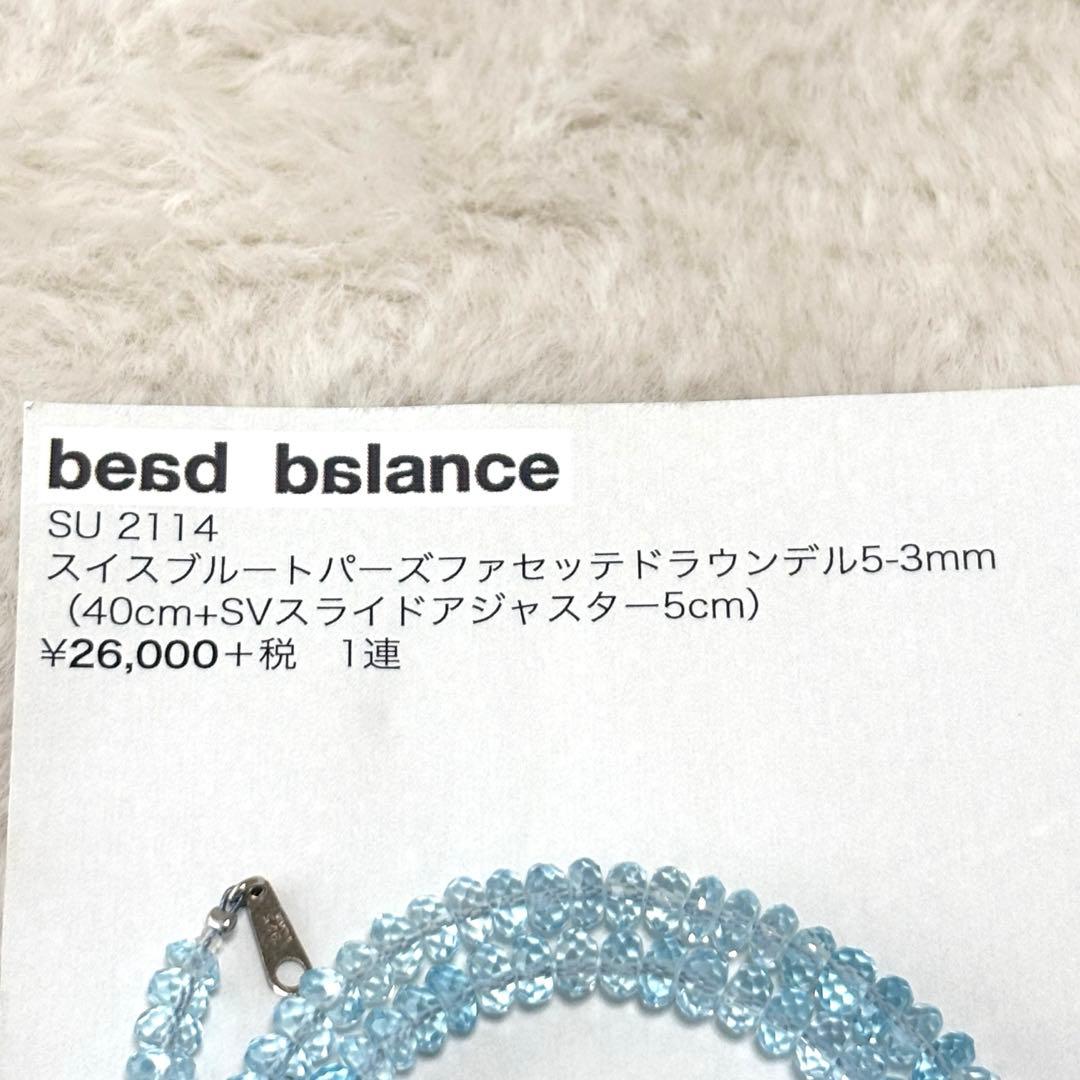 【新品未使用✨】 bead balance スイスブルートパーズ 天然石パーツ