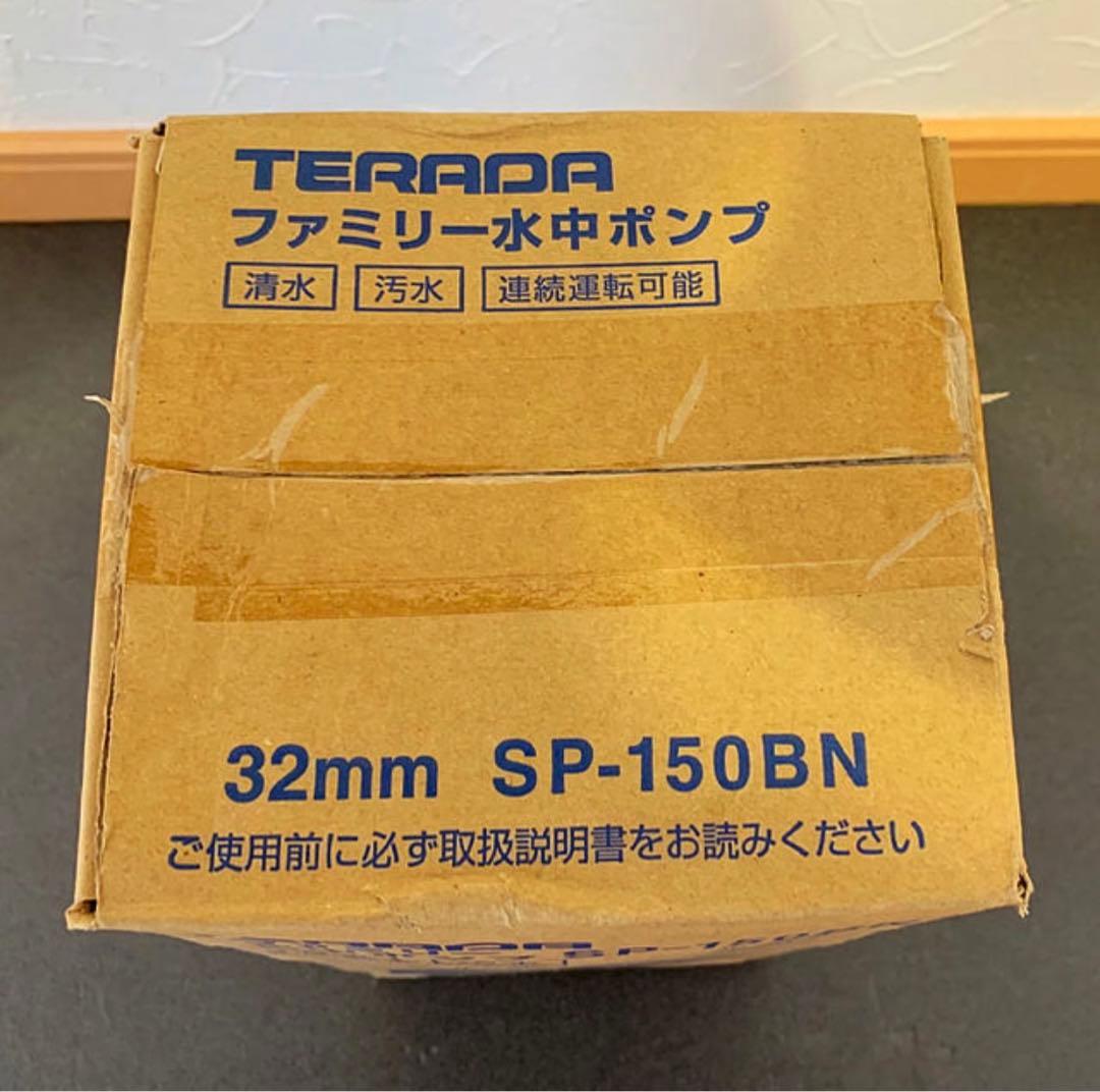 《新品》寺田ポンプ 排水ポンプ　ファミリーポンプ SP-150BN(50Hz）⭐︎
