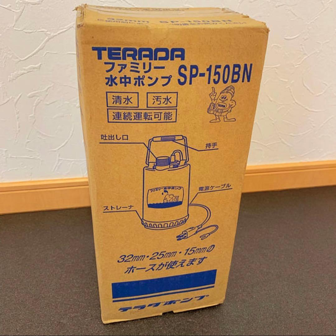 《新品》寺田ポンプ 排水ポンプ　ファミリーポンプ SP-150BN(50Hz）⭐︎