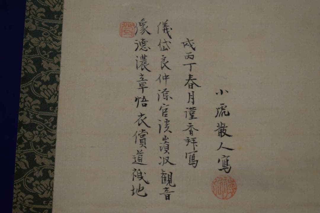 真作/田能村直入/小虎/観音画賛/布袋屋掛軸HH-419