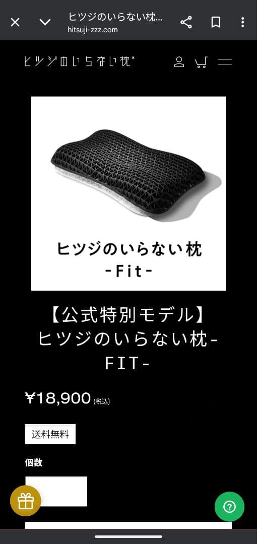【新品未開封】ヒツジのいらない枕 -Fit- 公式サイト限定品