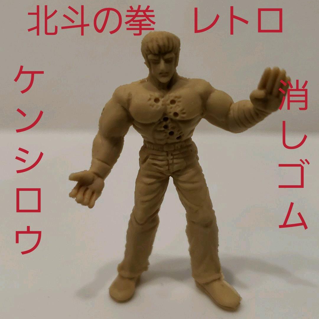 ケンシロウ フィギュア 消しゴム 北斗の拳 レトロ レア 昔 懐 希少