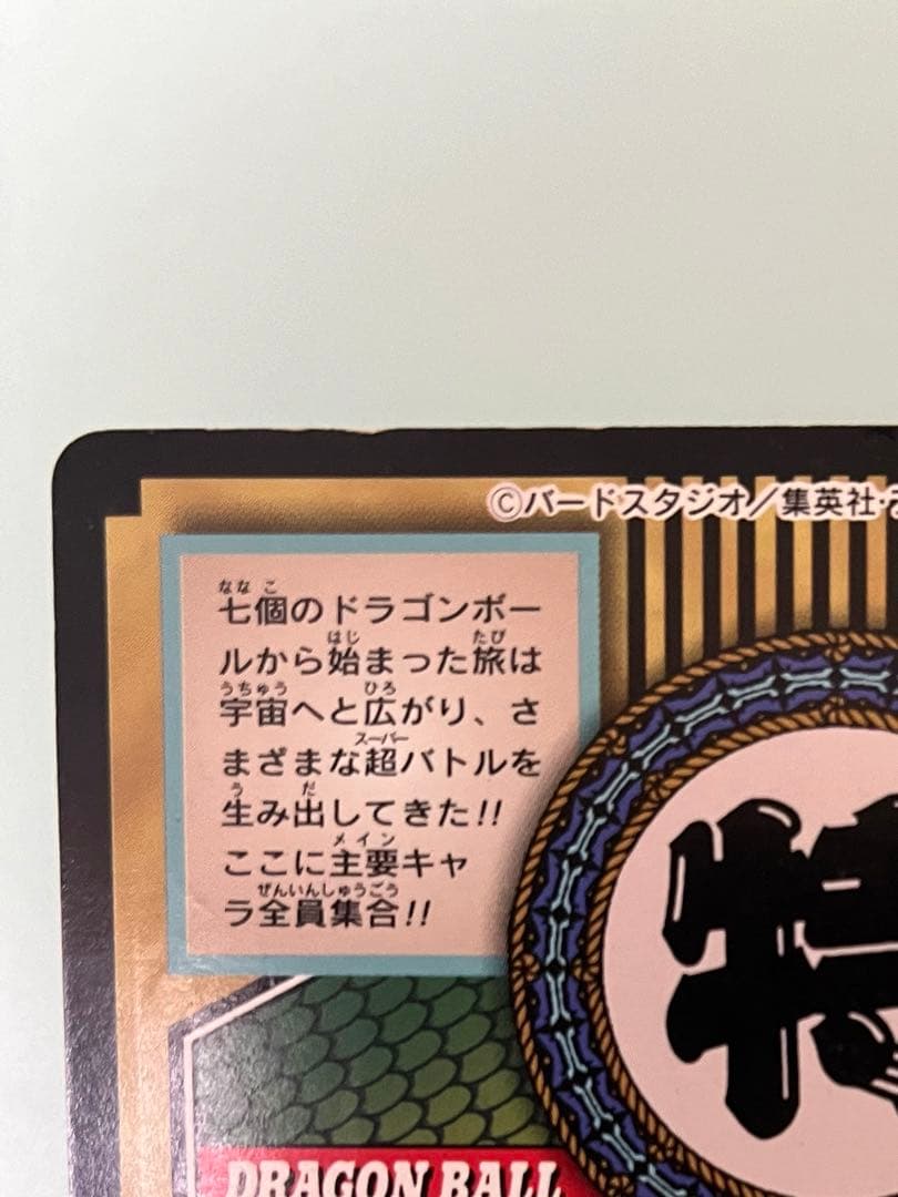 ドラゴンボールカードダスNo.81 全員集合　特別弾