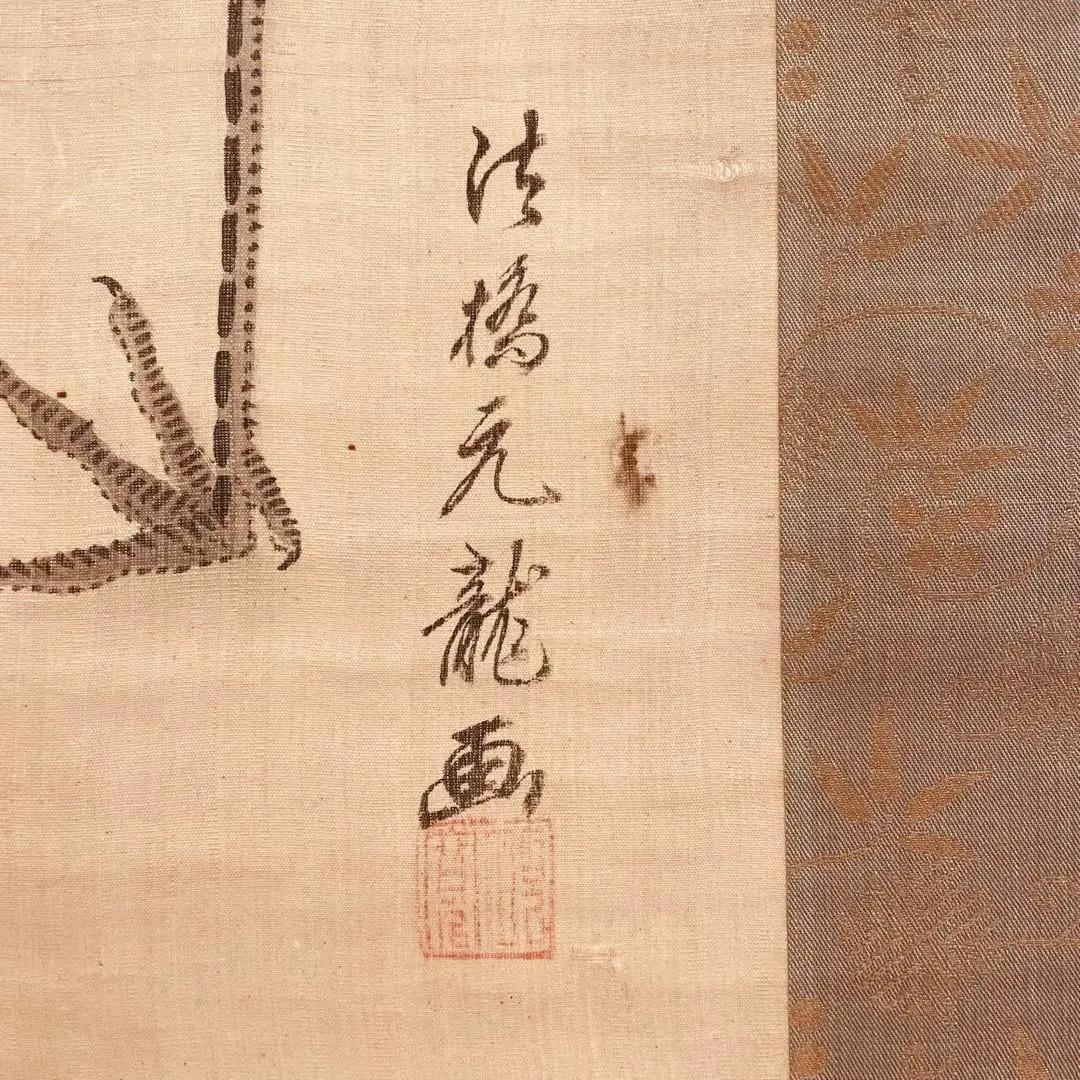 1475 法橋元龍 江戸時代「鶴図」 肉筆 絹本 日本画 掛軸