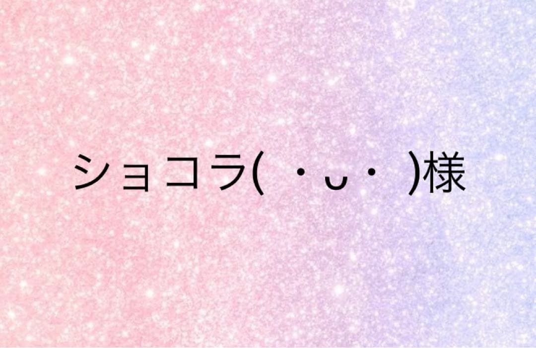 ショコラ( ・ᴗ・ )様 SDC0652 サブレオショコラ | Yvan CHEVALIER/イヴァン