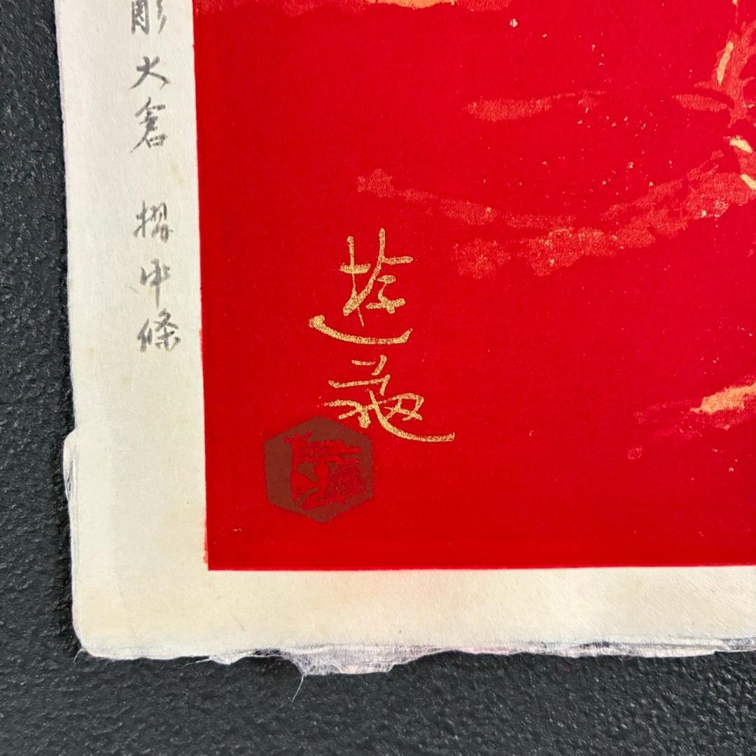 美品 小倉遊亀「梅」木版画 金地 保証書有 大日本絵画 日本女性画家 春