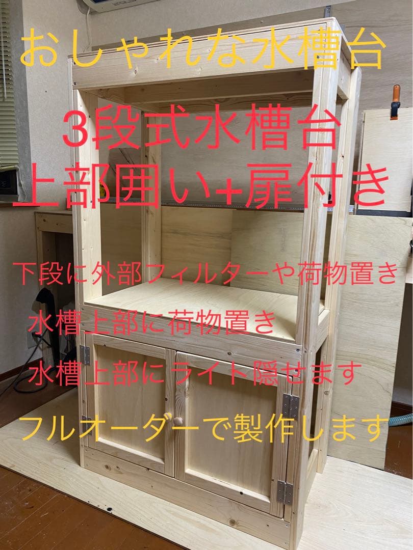 木製水槽台 、多段式水槽台、オーダー用フォーム　安心の実績です！