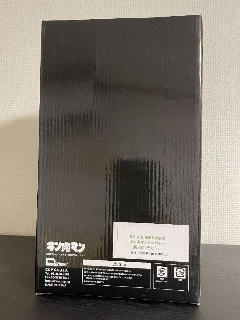 【未開封品】　CCP　キン肉マン　限定品　キン肉マンソルジャー　業火のくそ力