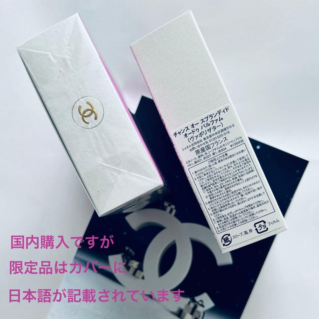 CHANELチャンスオースプランディドオードゥパルファム♡ホリデー限定