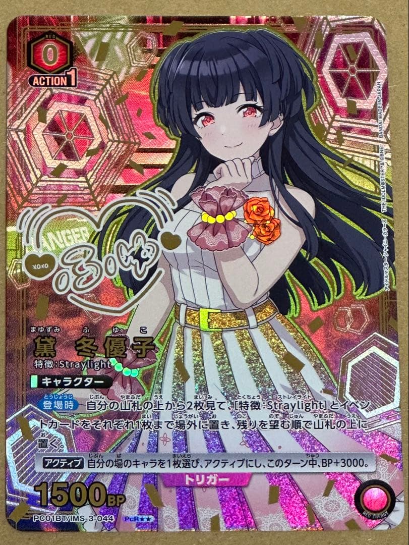 UNION ARENA プレシャス ブースター 黛 冬優子 パラレル PcR - メルカリ