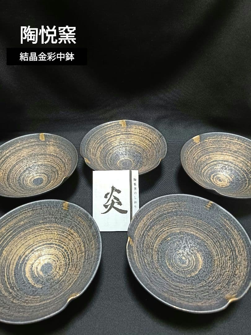 未使用】有田焼 陶悦窯 結晶金彩 中鉢 5枚 - メルカリ