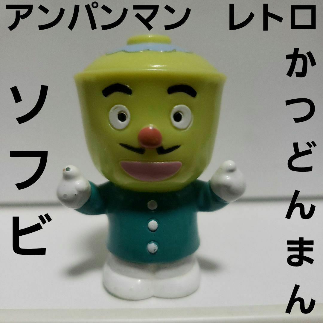 かつどんまん アンパンマン ソフビ フィギュア アニメ レトロ レア 昔